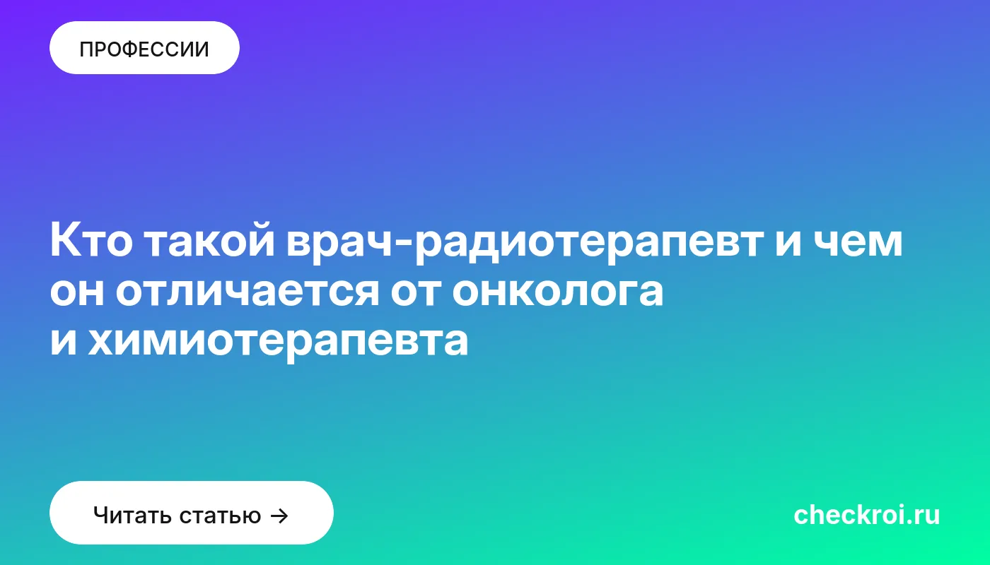Обложка: Кто такой врач радиотерапевт и чем он отличается от онколога и химиотерапевта