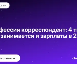 Обложка: Профессия корреспондент: 4 типа, чем занимается и зарплаты в 2026