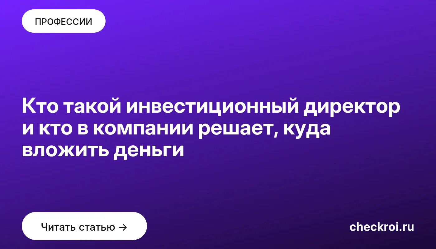 Обложка: Кто такой инвестиционный директор и кто в компании решает, куда вложить деньги