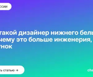 Обложка: Кто такой дизайнер нижнего белья и почему это больше инженерия, чем рисунок