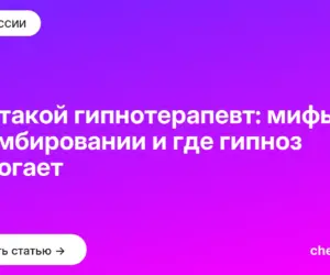 Обложка: Кто такой гипнотерапевт: мифы о зомбировании и где гипноз помогает