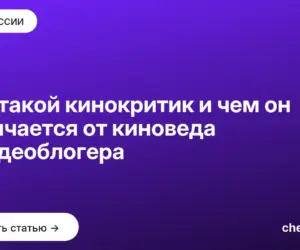 Обложка: Кто такой кинокритик и чем он отличается от киноведа и видеоблогера
