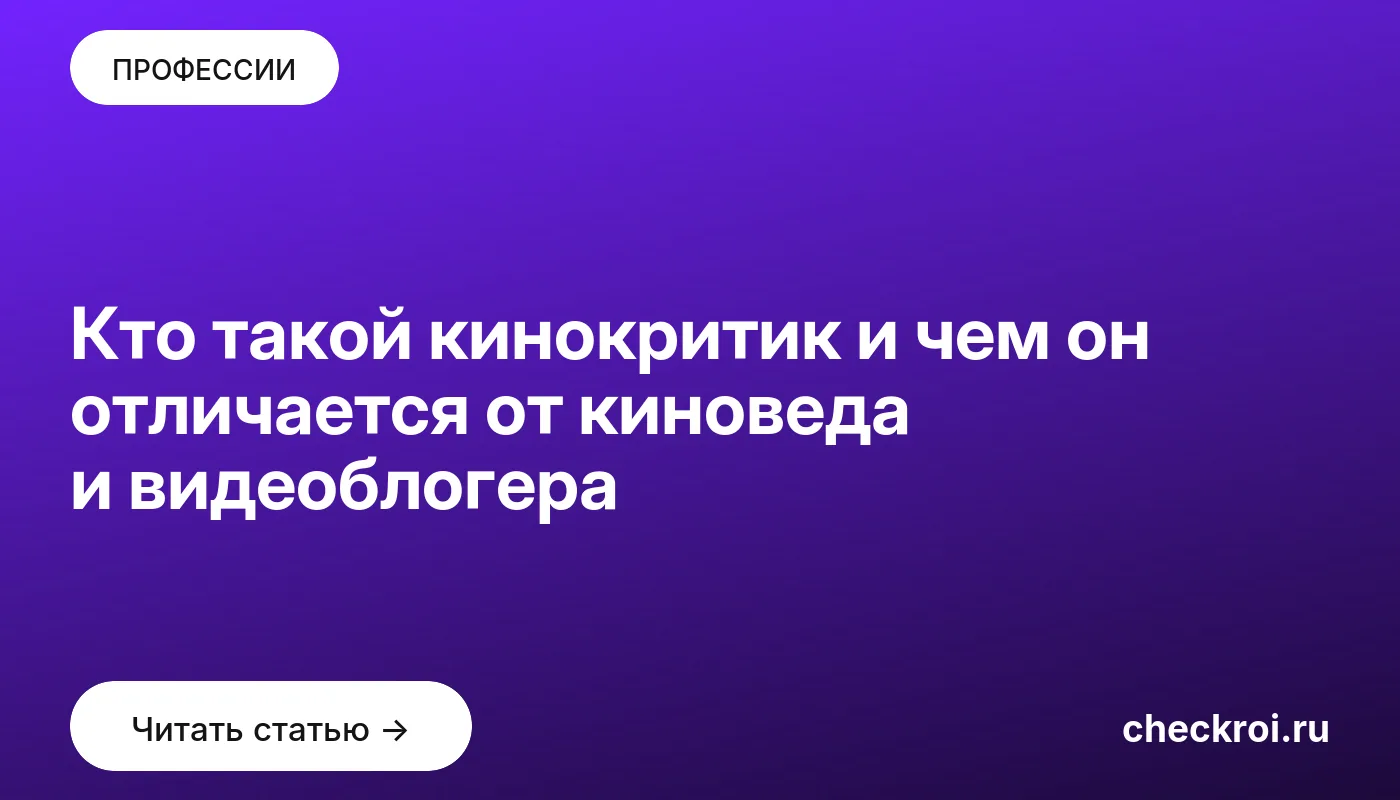 Обложка: Кто такой кинокритик и чем он отличается от киноведа и видеоблогера