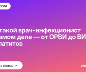 Обложка: Кто такой врач инфекционист на самом деле — от ОРВИ до ВИЧ и гепатитов