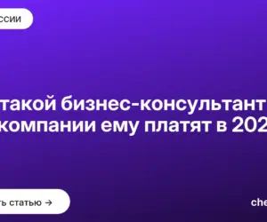 Обложка: Кто такой бизнес консультант и за что компании ему платят в 2026