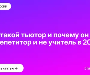 Обложка: Кто такой тьютор и почему он не репетитор и не учитель в 2026