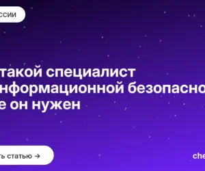 Обложка: Кто такой специалист по информационной безопасности и где он нужен