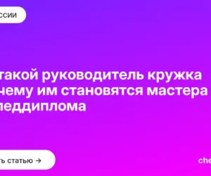 Обложка: Кто такой руководитель кружка и почему им становятся мастера без педдиплома