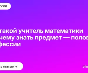 Обложка: Кто такой учитель математики и почему знать предмет — половина профессии