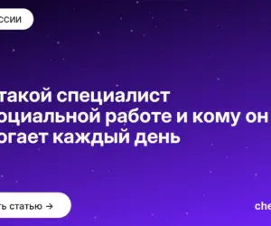 Обложка: Кто такой специалист по социальной работе и кому он помогает каждый день