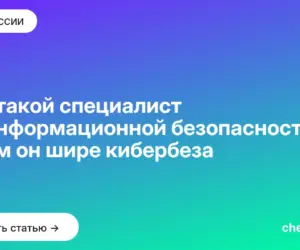 Обложка: Кто такой специалист по информационной безопасности и чем он шире кибербеза