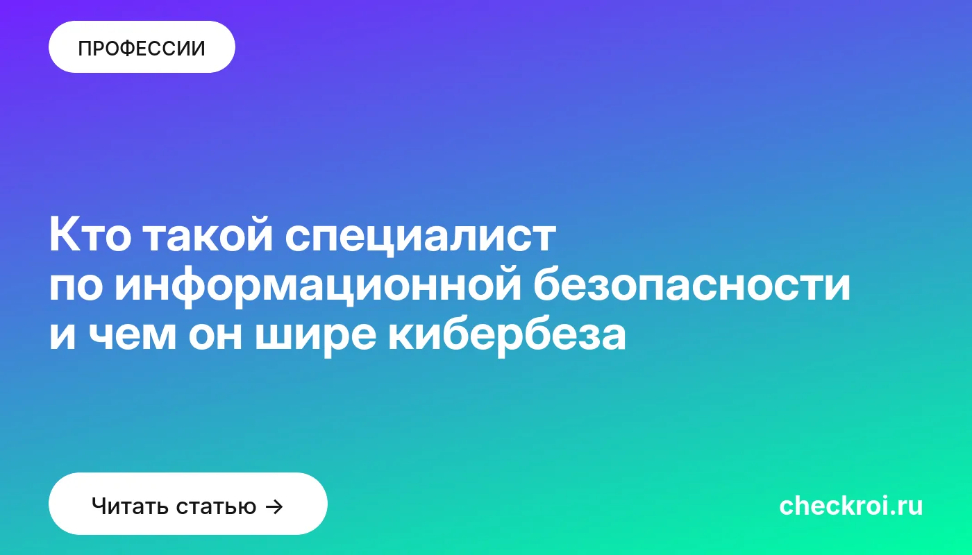 Обложка: Кто такой специалист по информационной безопасности и чем он шире кибербеза