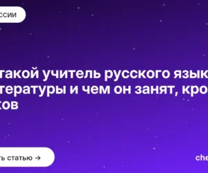 Обложка: Кто такой учитель русского языка и литературы и чем он занят, кроме уроков