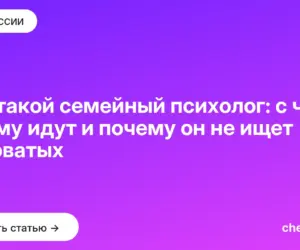 Обложка: Кто такой семейный психолог: с чем к нему идут и почему он не ищет виноватых