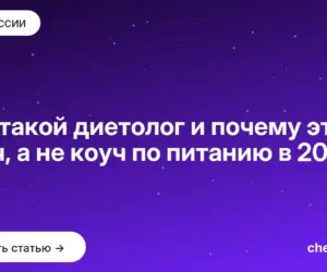 Обложка: Кто такой диетолог и почему это врач, а не коуч по питанию в 2026