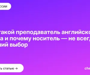 Обложка: Кто такой преподаватель английского языка и почему носитель — не всегда лучший выбор