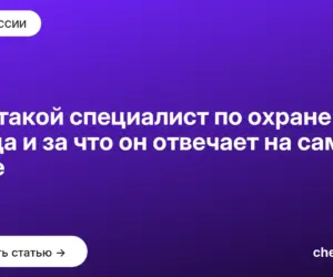 Обложка: Кто такой специалист по охране труда и за что он отвечает на самом деле