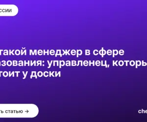 Обложка: Кто такой менеджер в сфере образования: управленец, который не стоит у доски