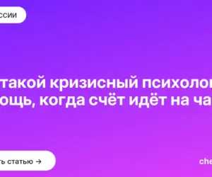 Обложка: Кто такой кризисный психолог: помощь, когда счёт идёт на часы