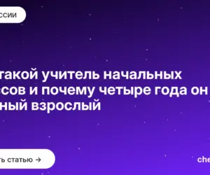 Обложка: Кто такой учитель начальных классов и почему четыре года он главный взрослый