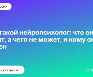 Обложка: Кто такой нейропсихолог: что он лечит, а чего не может, и кому он нужен