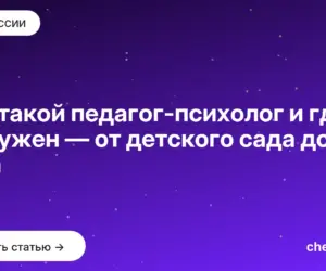 Обложка: Кто такой педагог психолог и где он нужен — от детского сада до вуза