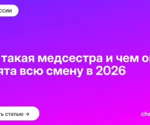 Обложка: Кто такая медсестра и чем она занята всю смену в 2026