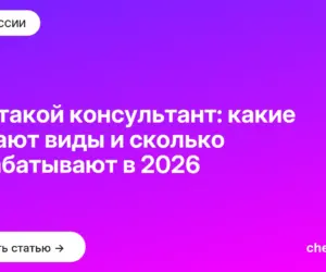 Обложка: Кто такой консультант: какие бывают виды и сколько зарабатывают в 2026