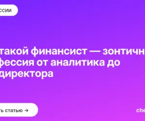 Обложка: Кто такой финансист — зонтичная профессия от аналитика до финдиректора