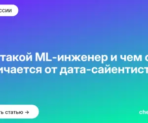 Обложка: Кто такой ML инженер и чем он отличается от дата сайентиста