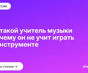 Обложка: Кто такой учитель музыки и почему он не учит играть на инструменте