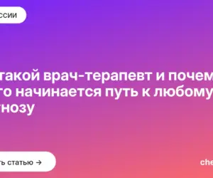 Обложка: Кто такой врач терапевт и почему с него начинается путь к любому диагнозу