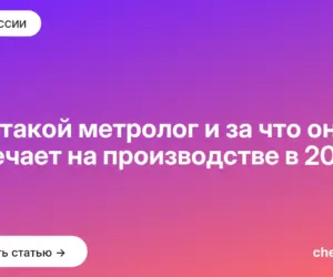 Обложка: Кто такой метролог и за что он отвечает на производстве в 2026