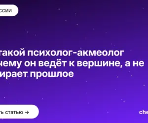 Обложка: Кто такой психолог акмеолог и почему он ведёт к вершине, а не разбирает прошлое