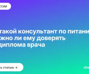 Обложка: Кто такой консультант по питанию и можно ли ему доверять без диплома врача