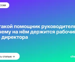 Обложка: Кто такой помощник руководителя и почему на нём держится рабочий день директора