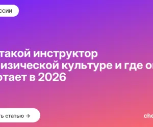 Обложка: Кто такой инструктор по физической культуре и где он работает в 2026