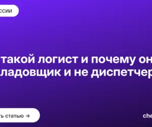 Обложка: Кто такой логист и почему он не кладовщик и не диспетчер