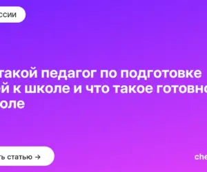 Обложка: Кто такой педагог по подготовке детей к школе и что такое готовность к школе