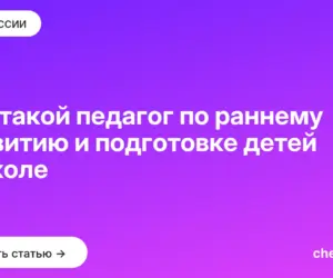 Обложка: Кто такой педагог по раннему развитию и подготовке детей к школе