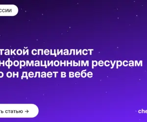Обложка: Кто такой специалист по информационным ресурсам и что он делает в вебе