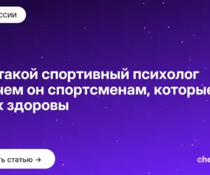 Обложка: Кто такой спортивный психолог и зачем он спортсменам, которые и так здоровы