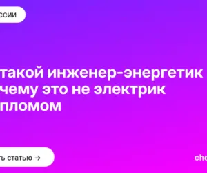 Обложка: Кто такой инженер энергетик и почему это не электрик с дипломом