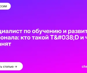 Обложка: Специалист по обучению и развитию персонала: кто такой T&D и чем он занят