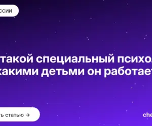 Обложка: Кто такой специальный психолог и с какими детьми он работает