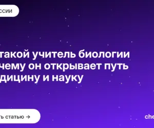 Обложка: Кто такой учитель биологии и почему он открывает путь в медицину и науку