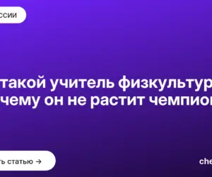 Обложка: Кто такой учитель физкультуры и почему он не растит чемпионов