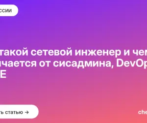 Обложка: Кто такой сетевой инженер и чем он отличается от сисадмина, DevOps и SRE