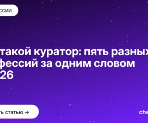Обложка: Кто такой куратор: пять разных профессий за одним словом в 2026