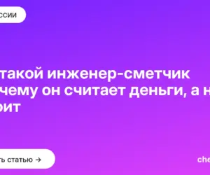 Обложка: Кто такой инженер сметчик и почему он считает деньги, а не строит